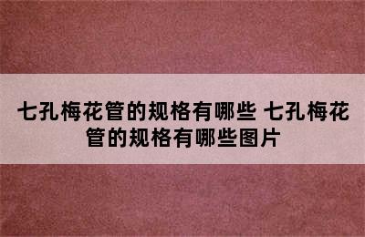 七孔梅花管的规格有哪些 七孔梅花管的规格有哪些图片